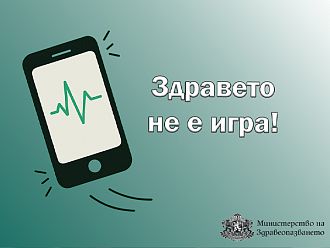 МЗ предупреждава: Здравето не е игра!