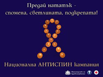 ХИВ не е присъда: На 18 май отбелязваме Деня на съпричастност със засегнатите