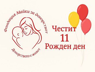 Фондация „Майки за донорството“ отбелязва 11-годишнината си