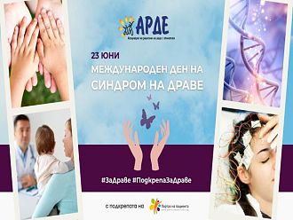 Информационна кампания за синдрома на Драве започва у нас