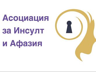 Реализират проект за улеснено общуване на пациенти с афазия в лекарски и зъболекарски кабинети (Обновена)