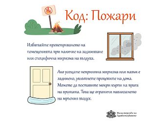 МЗ призовава за повишено внимание и грижа при пожари и замърсен въздух