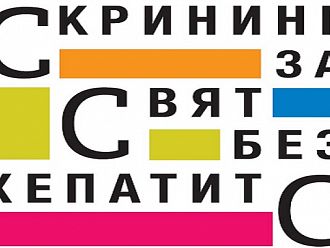 Започва журналистически конкурс на тема „Скрининг за свят без хепатит С“
