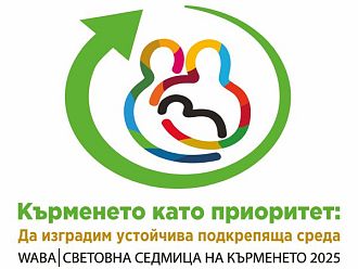 Започва Световната седмица на кърменето