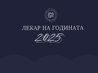 Започват номинациите за Лекар на годината