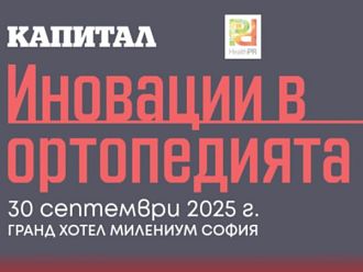 Представят модерните подходи за лечение и рехабилитация в ортопедията на конференция в София