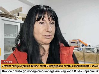 Медсестра и лекар бяха нападнати от пациентка и близките й в Разлог пред очите на 5-годишно дете