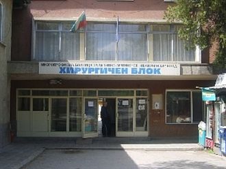 Две фирми осъдиха болницата в Дупница 