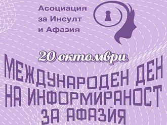 АИА: Липсва информираност за афазѝята след инсулт, пропускат се шансове за възстановяване
