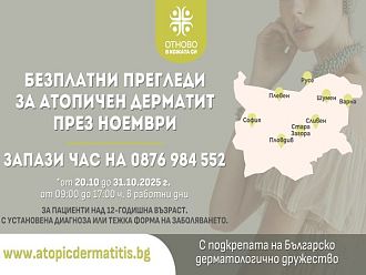 Безплатни прегледи за тежък атопичен дерматит в осем града в страната
