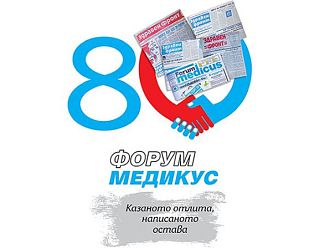 Вестник „Форум Медикус” навършва 80 години
