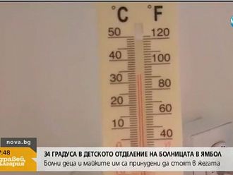 34ºС в детско отделение на болницата в Ямбол