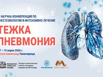Анестезиологичен форум, посветен на тежката пневмония,започва на 17 април 2026 в Панагюрище