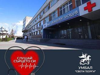 УМБАЛ „Свети Георги“ обявява „Месец на сърцето“