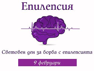 Отбелязваме Международния ден за борба с епилепсията