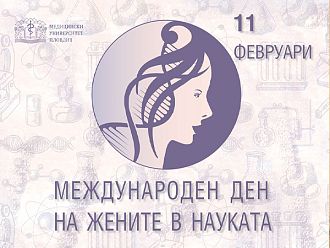 Жените учени от МУ - Пловдив се събират в научно ателие