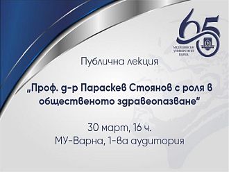 С публична лекция за проф. Параскев Стоянов МУ – Варна започва честванията на 65-ата си годишнина