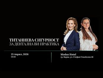 Семинар за лекари по дентална медицина и собственици на дентални практики ще се проведе във Варна