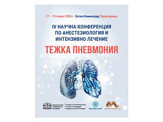 Форум с фокус върху пневмонията се провежда този уикенд в Панагюрище