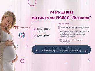 „Училище БЕБЕ“ за бременни и бъдещи родители ще се проведе в УМБАЛ „Лозенец“