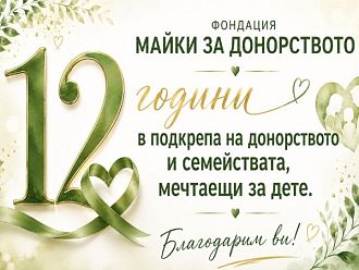Фондация „Майки за донорството“ навършва 12 години