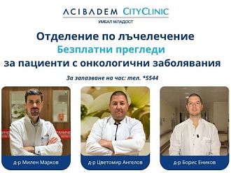Отделението по лъчелечение на Acibadem City Clinic УМБАЛ Младост организира безплатни консултации за онкологични пациенти