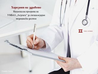 УМБАЛ „Лозенец“ с програма за специализирани консултации в страната
