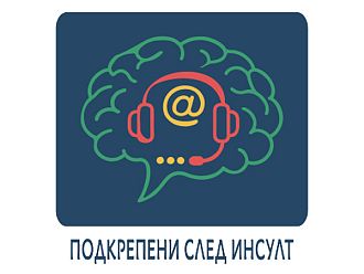 Представят иновативен модел за информиране и консултиране на хора с инсулт