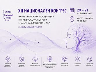 XII Национален конгрес на Българската асоциация по невросонология и мозъчна хемодинамика ще се проведе в София