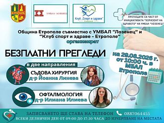 Безплатни съдови и очни прегледи в Етрополе