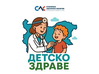 5000 деца в София ще бъдат прегледани безплатно по програма на СЛК и Столична община
