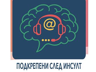 АИА: В София вече работят първите два центъра за безплатна речева терапия за хора с афазия