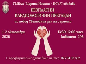 Безплатни кардиологични прегледи в ИСУЛ