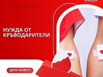 Спешна нужда от кръводарители в УМБАЛ