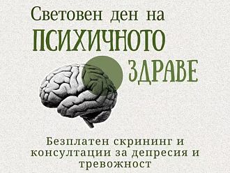 Безплатен скрининг за депресия и тревожност провеждат специалисти от УМБАЛ „Св. Марина“ и МУ – Варна