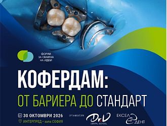 Научен форум в София превръща кофердама от бариера в стандарт за съвременната дентална медицина
