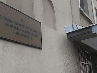 Болницата за лечение на наркомании и алкохолизъм взема името на проф. Тодор Станкушев