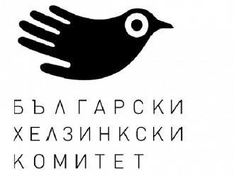 Българският хелзинкски комитет саботира кандидатурата ни за ЕМА 