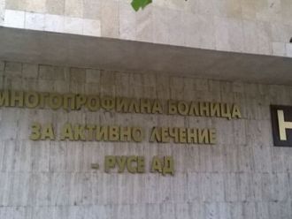 УМБАЛ-Русе вече ще носи името на Игнат Канев