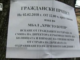 Граждански протест в защита на болницата във Враца се провежда днес