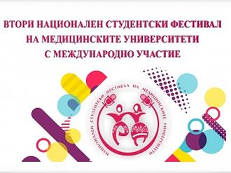 Втори национален студентски фестивал на медицинските университети ще се проведе във Варна