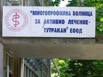 И МБАЛ „Тутракан” осъди НЗОК за неплатена надлимитна дейност