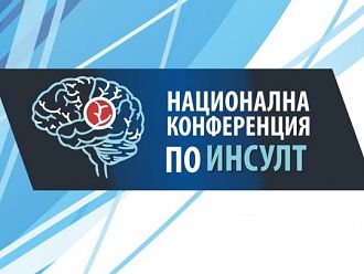 Първа национална конференция по инсулт се провежда във Варна