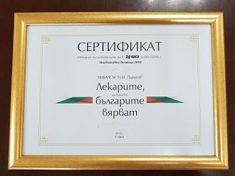 „Пирогов“ получи награда за иновации и уникални клиники