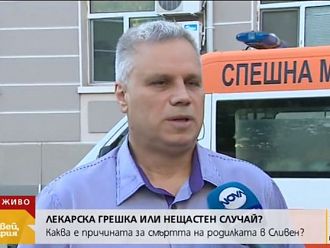 След 2 седмици ще са ясни причините за смъртта на родилката в Сливен