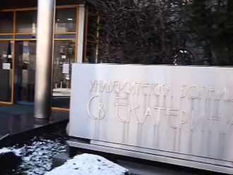 Капиталът на УМБАЛ „Света Екатерина“ се увеличава с 20 млн. лв.