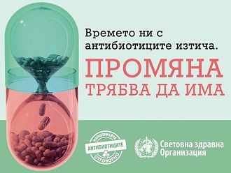 Започва Световната седмица за отговорно прилагане на антибиотиците