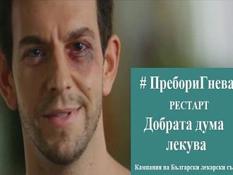 БЛС рестартира кампанията срещу насилието над медици под мотото „Добрата дума лекува“