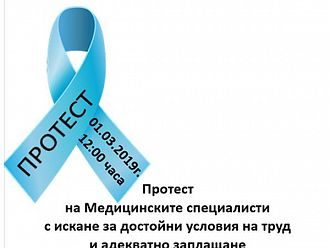 Протест на медицинските специалисти по здравни грижи на 1 март