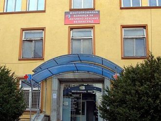 Община Велинград иска допълнителна субсидия за болницата